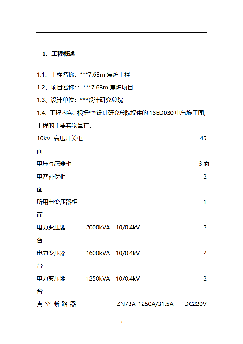 某焦炉工程机组电气设备调试方案.doc第6页