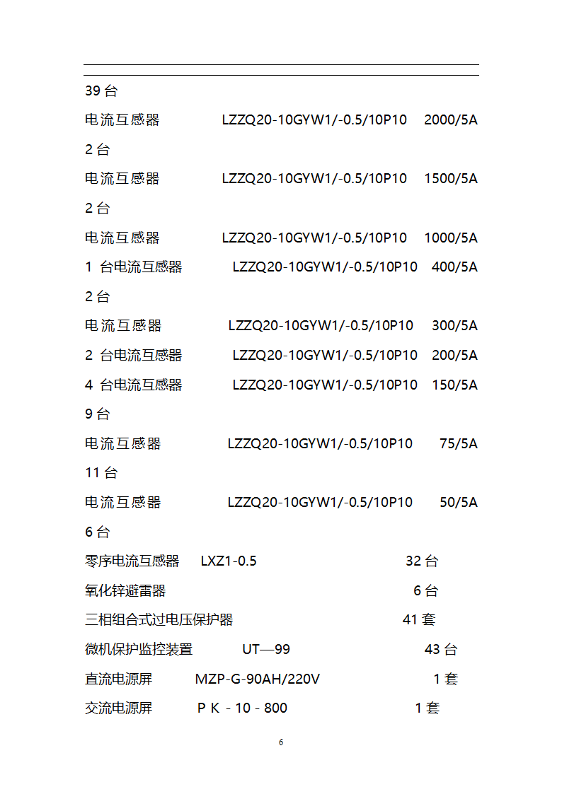 某焦炉工程机组电气设备调试方案.doc第7页