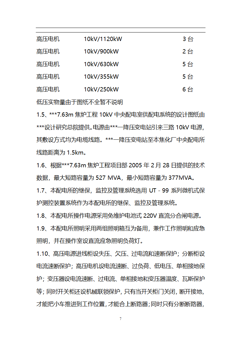 某焦炉工程机组电气设备调试方案.doc第8页