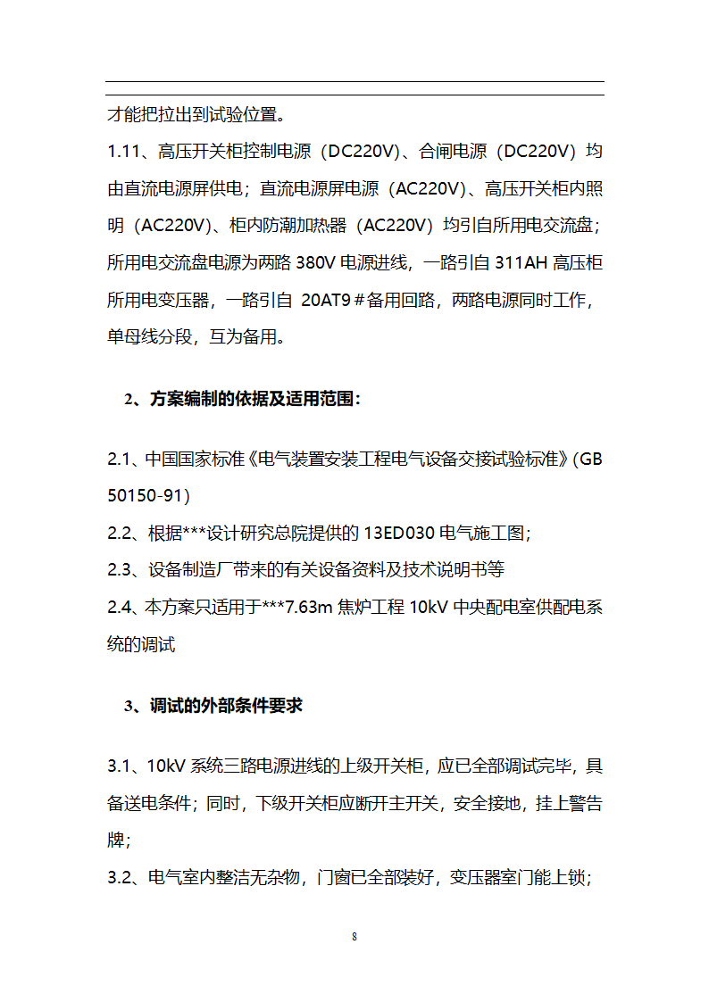 某焦炉工程机组电气设备调试方案.doc第9页