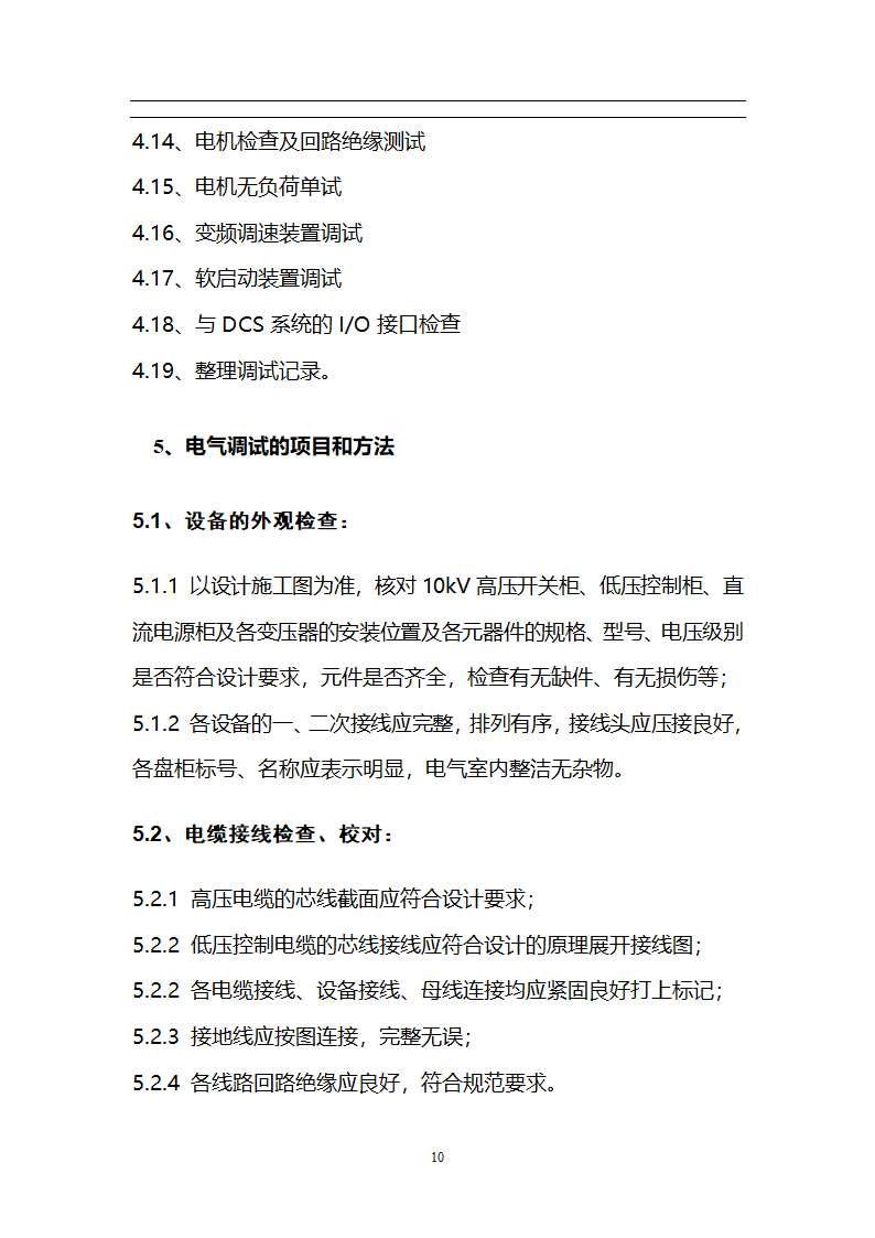 某焦炉工程机组电气设备调试方案.doc第11页