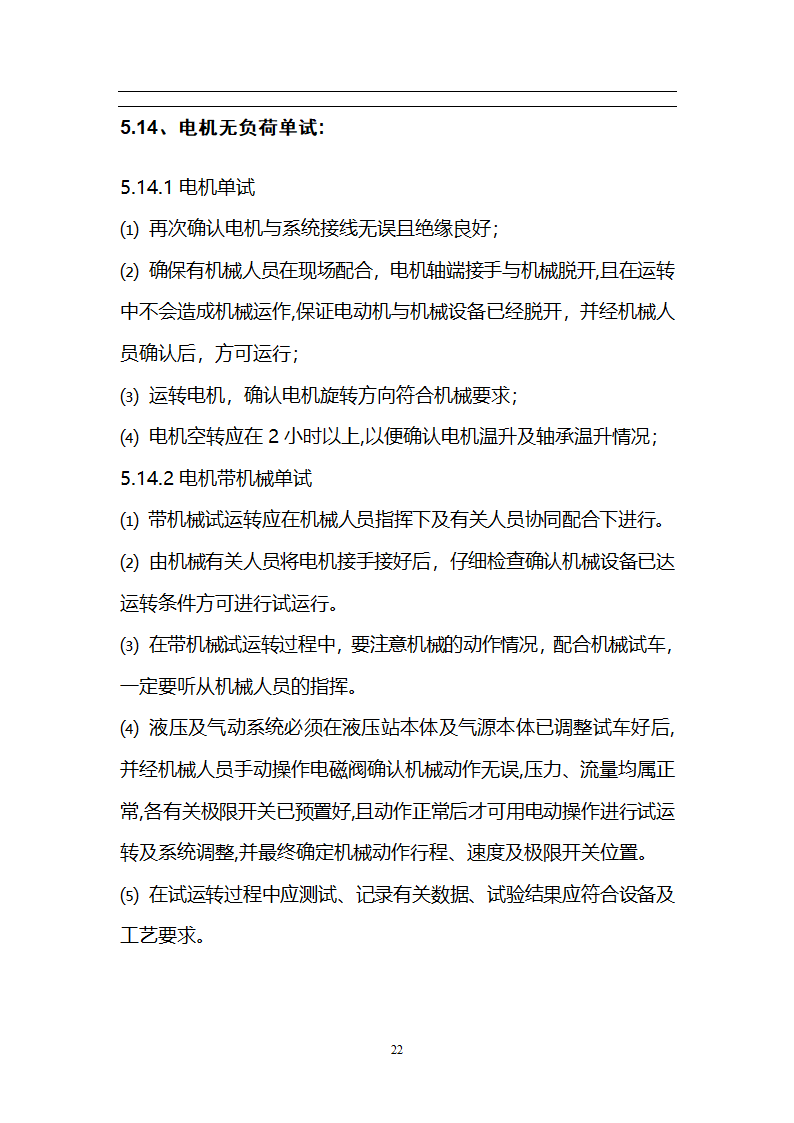 某焦炉工程机组电气设备调试方案.doc第23页