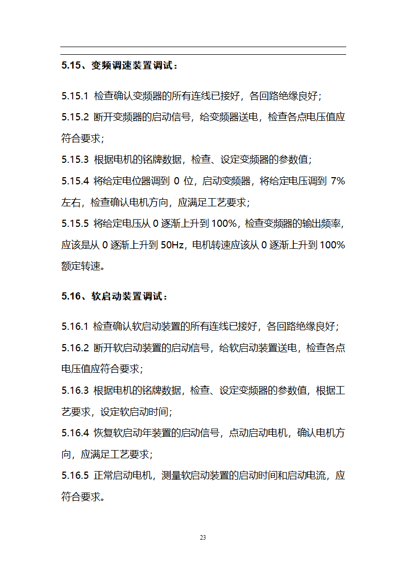 某焦炉工程机组电气设备调试方案.doc第24页