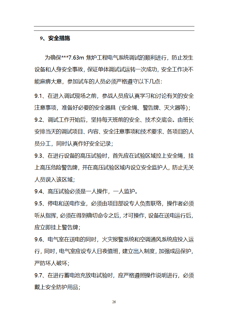 某焦炉工程机组电气设备调试方案.doc第27页