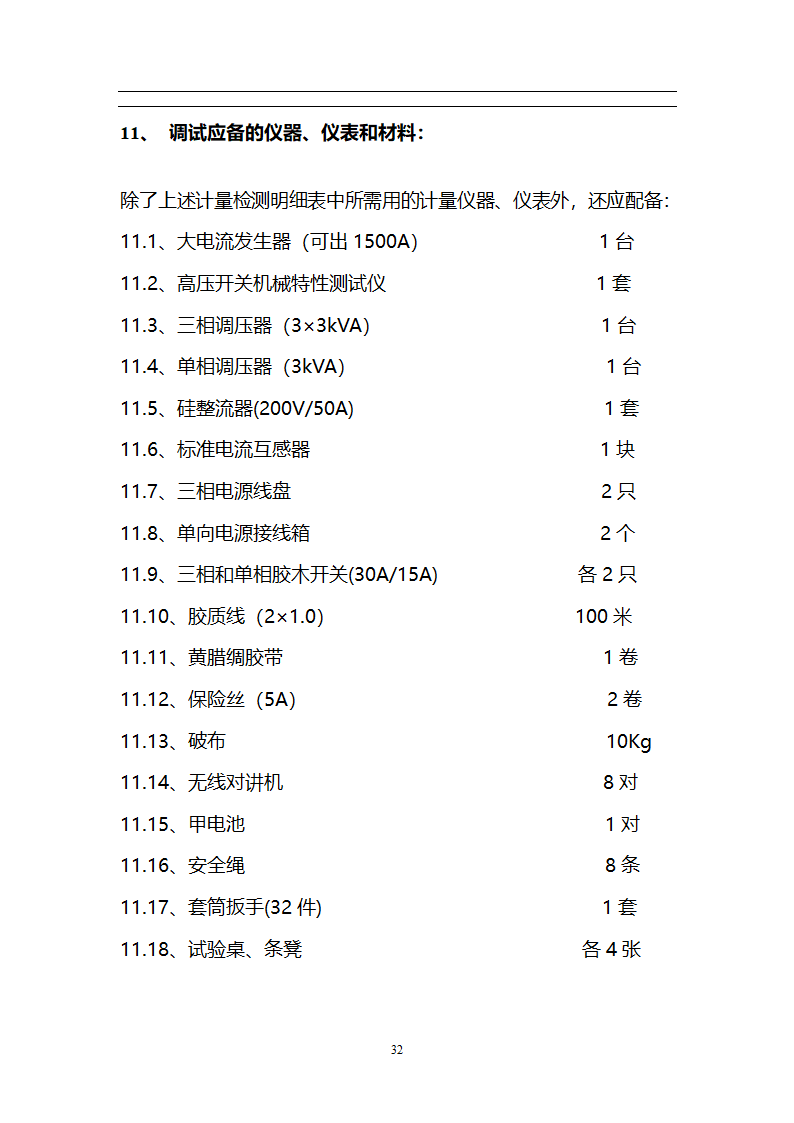 某焦炉工程机组电气设备调试方案.doc第33页