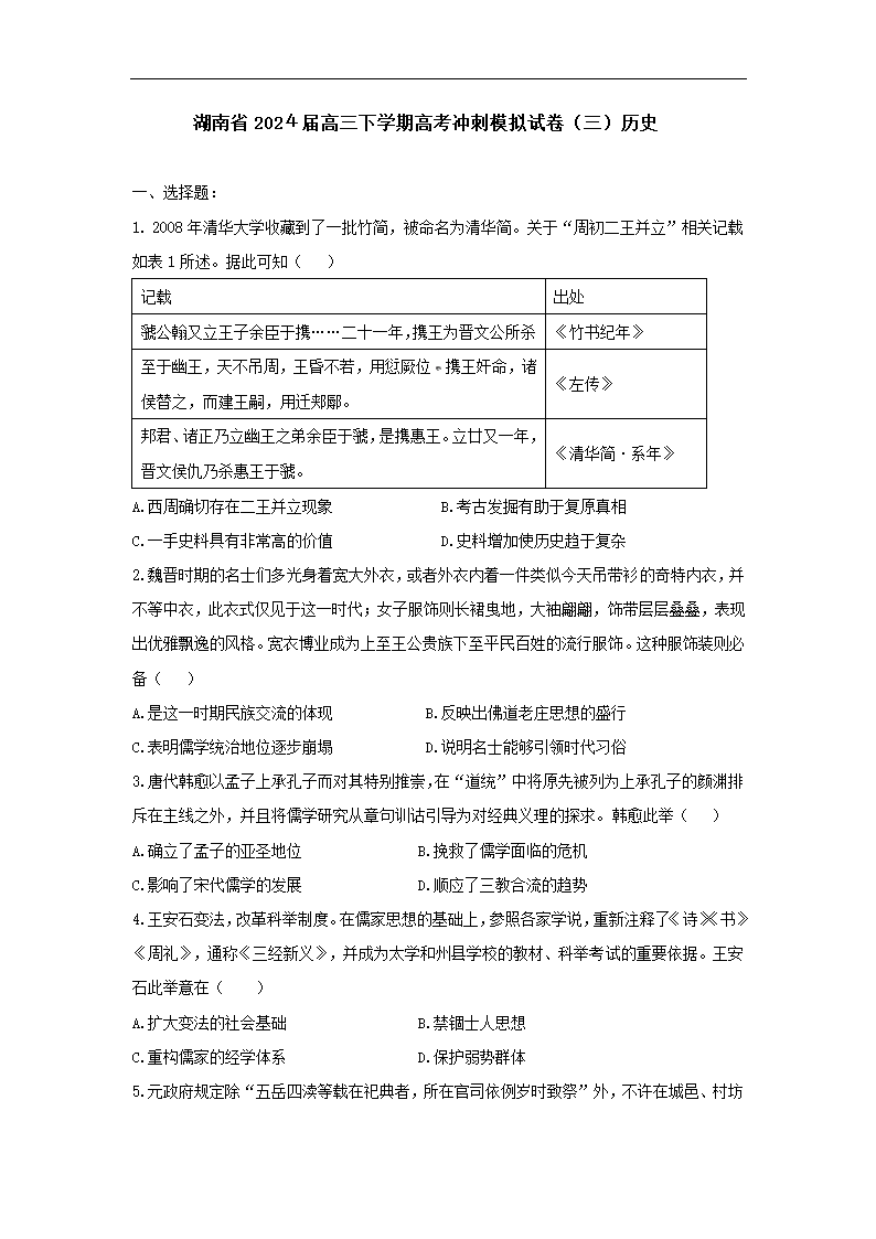 202４届湖南省高三下学期高考冲刺模拟试卷（三）历史试题（含答案）.doc