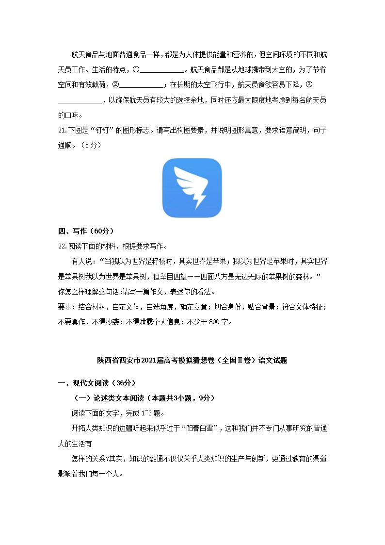 陕西省西安市2021届高考模拟猜想卷（全国Ⅱ卷）语文试卷（解析版）.doc第12页