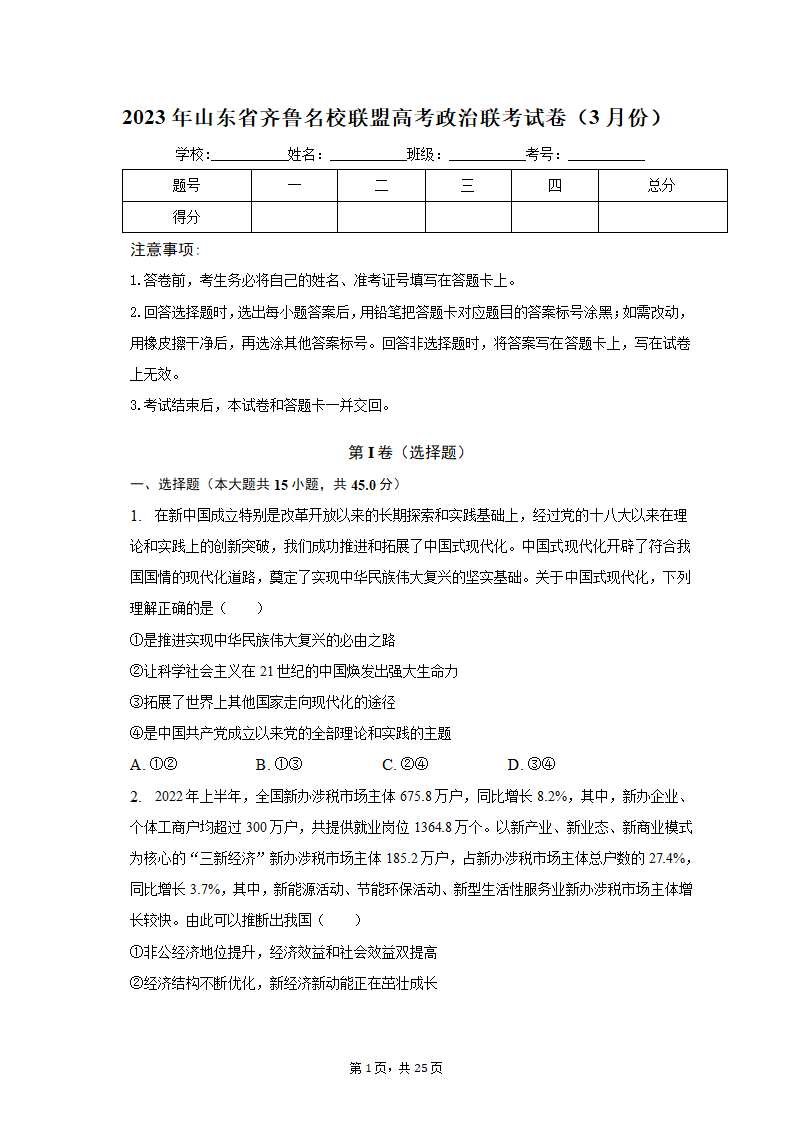 2023年山东省齐鲁名校联盟高考政治联考试卷（3月份）（含解析）.doc第1页