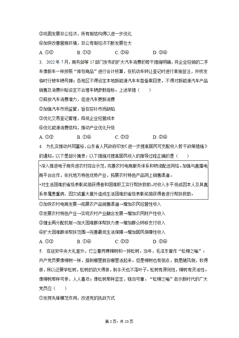 2023年山东省齐鲁名校联盟高考政治联考试卷（3月份）（含解析）.doc第2页