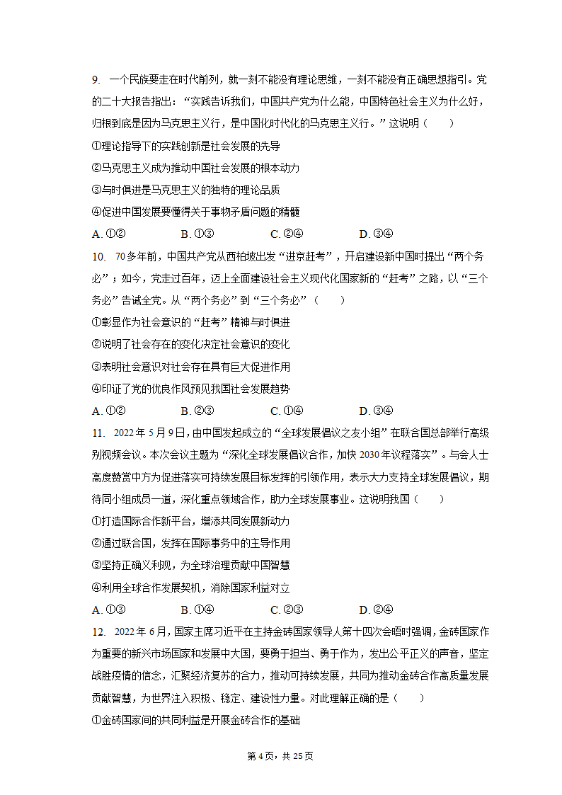 2023年山东省齐鲁名校联盟高考政治联考试卷（3月份）（含解析）.doc第4页