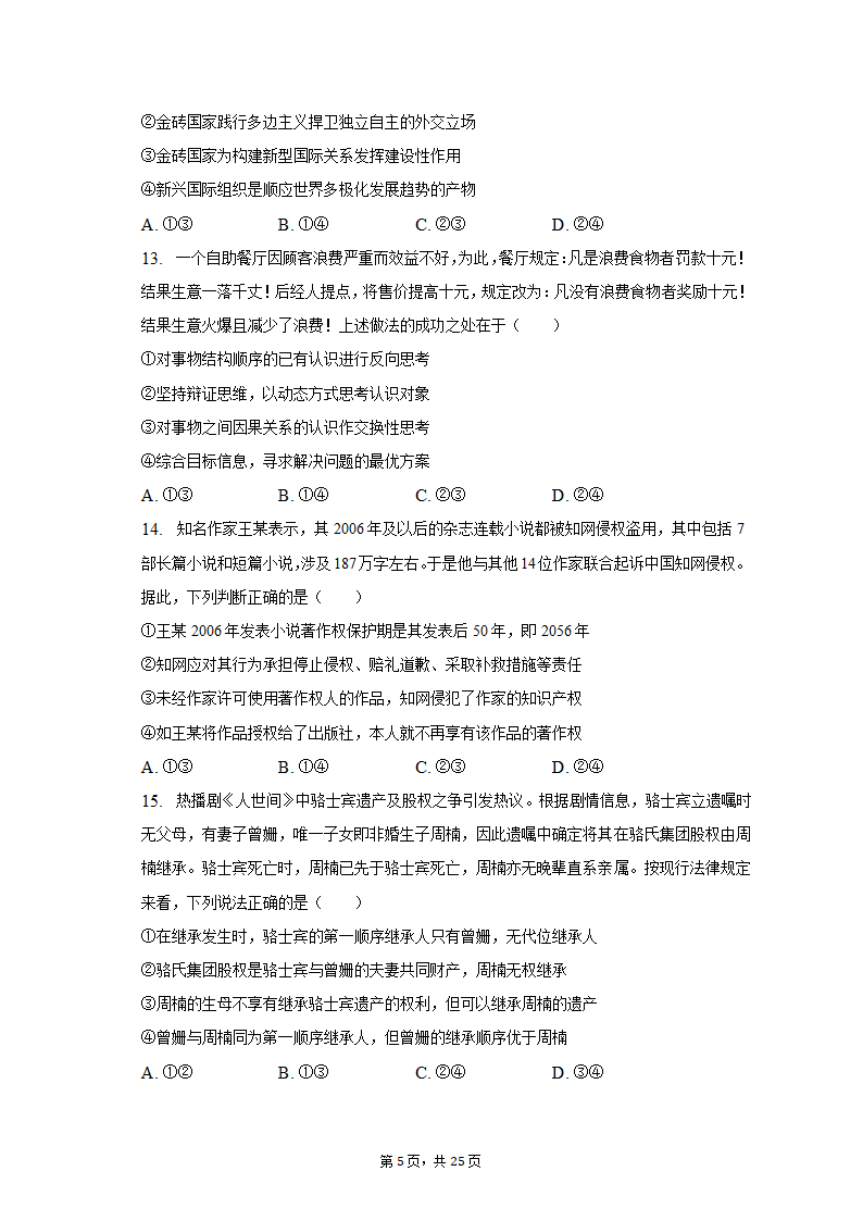 2023年山东省齐鲁名校联盟高考政治联考试卷（3月份）（含解析）.doc第5页