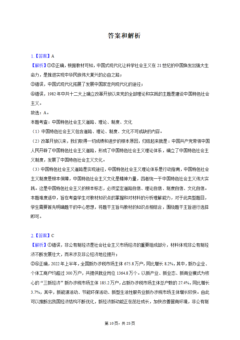 2023年山东省齐鲁名校联盟高考政治联考试卷（3月份）（含解析）.doc第10页