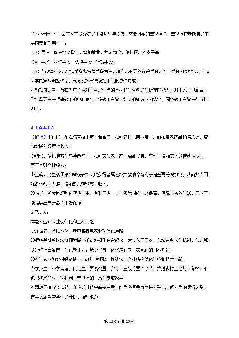 2023年山东省齐鲁名校联盟高考政治联考试卷（3月份）（含解析）.doc第12页