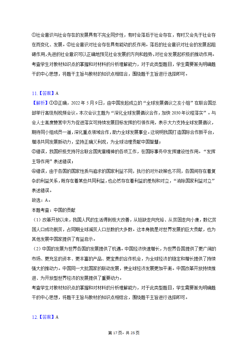 2023年山东省齐鲁名校联盟高考政治联考试卷（3月份）（含解析）.doc第17页