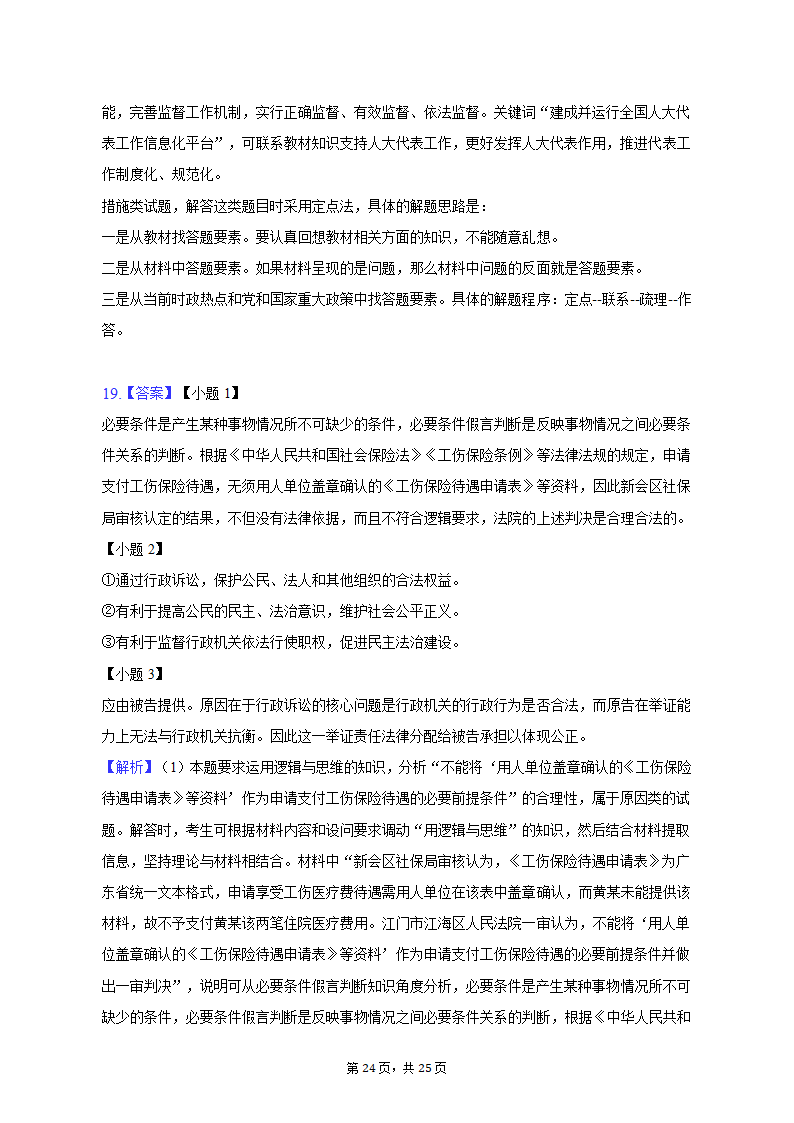 2023年山东省齐鲁名校联盟高考政治联考试卷（3月份）（含解析）.doc第24页