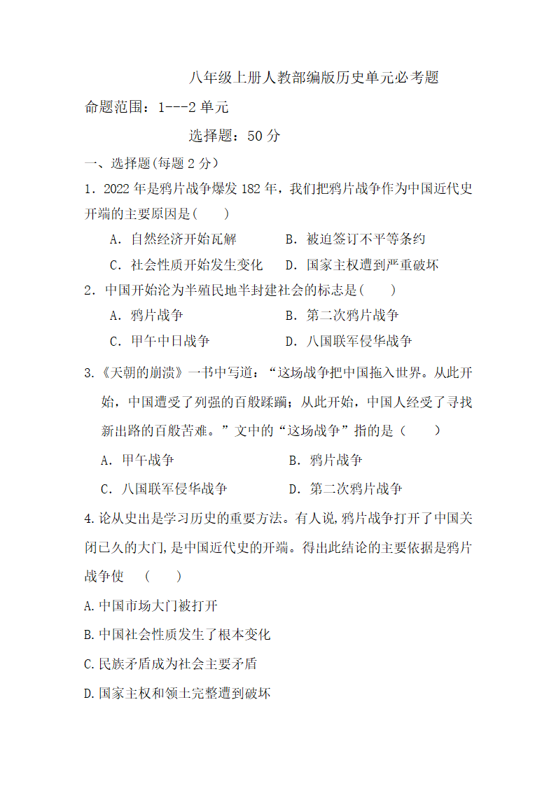 人教部编版八年级上册历史第一次月考试卷（1-2单元）（无答案）.doc