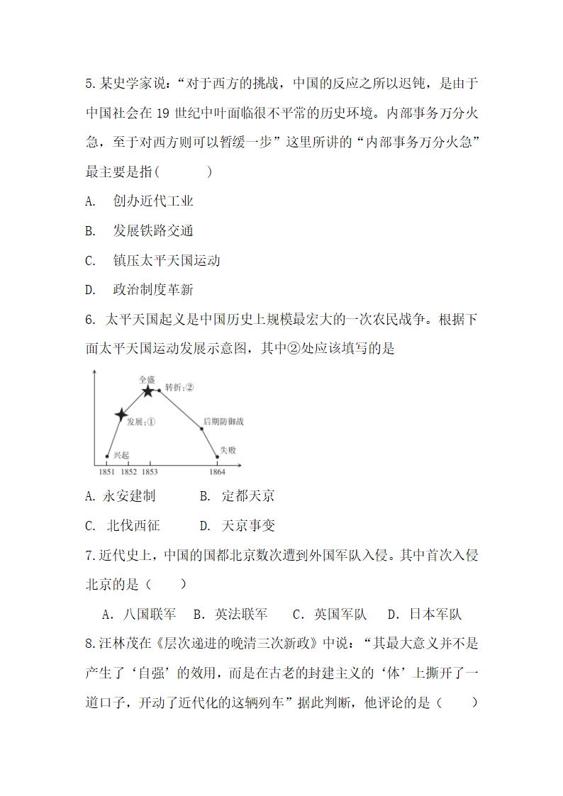 人教部编版八年级上册历史第一次月考试卷（1-2单元）（无答案）.doc第2页