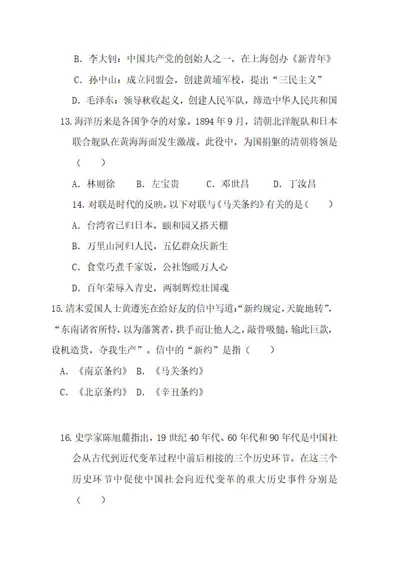 人教部编版八年级上册历史第一次月考试卷（1-2单元）（无答案）.doc第4页