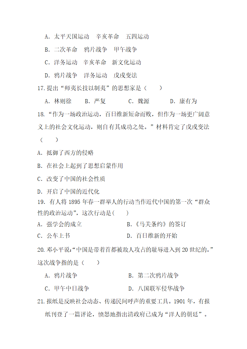 人教部编版八年级上册历史第一次月考试卷（1-2单元）（无答案）.doc第5页