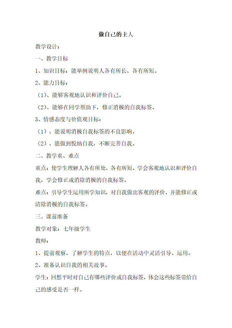 七年级主题班会 7做自己的主人 教案.doc第1页