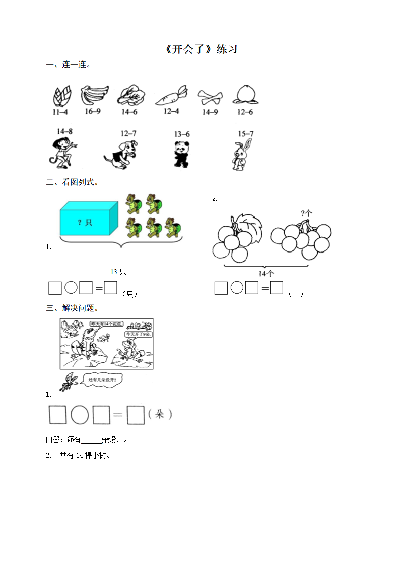 小学数学北师大版一年级下册《开会了》练习.docx第1页