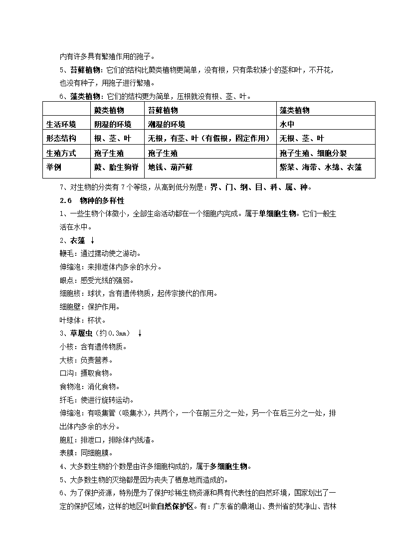 新课标《科学》七年级上_知识点整理.doc第8页