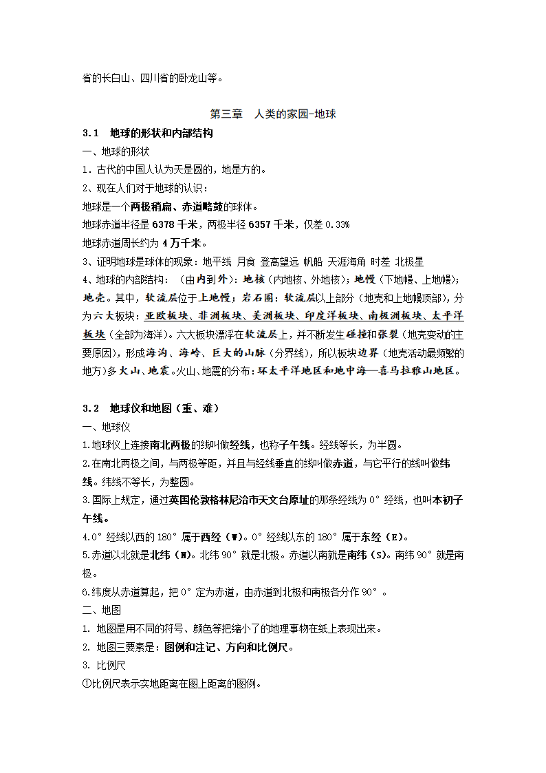 新课标《科学》七年级上_知识点整理.doc第9页