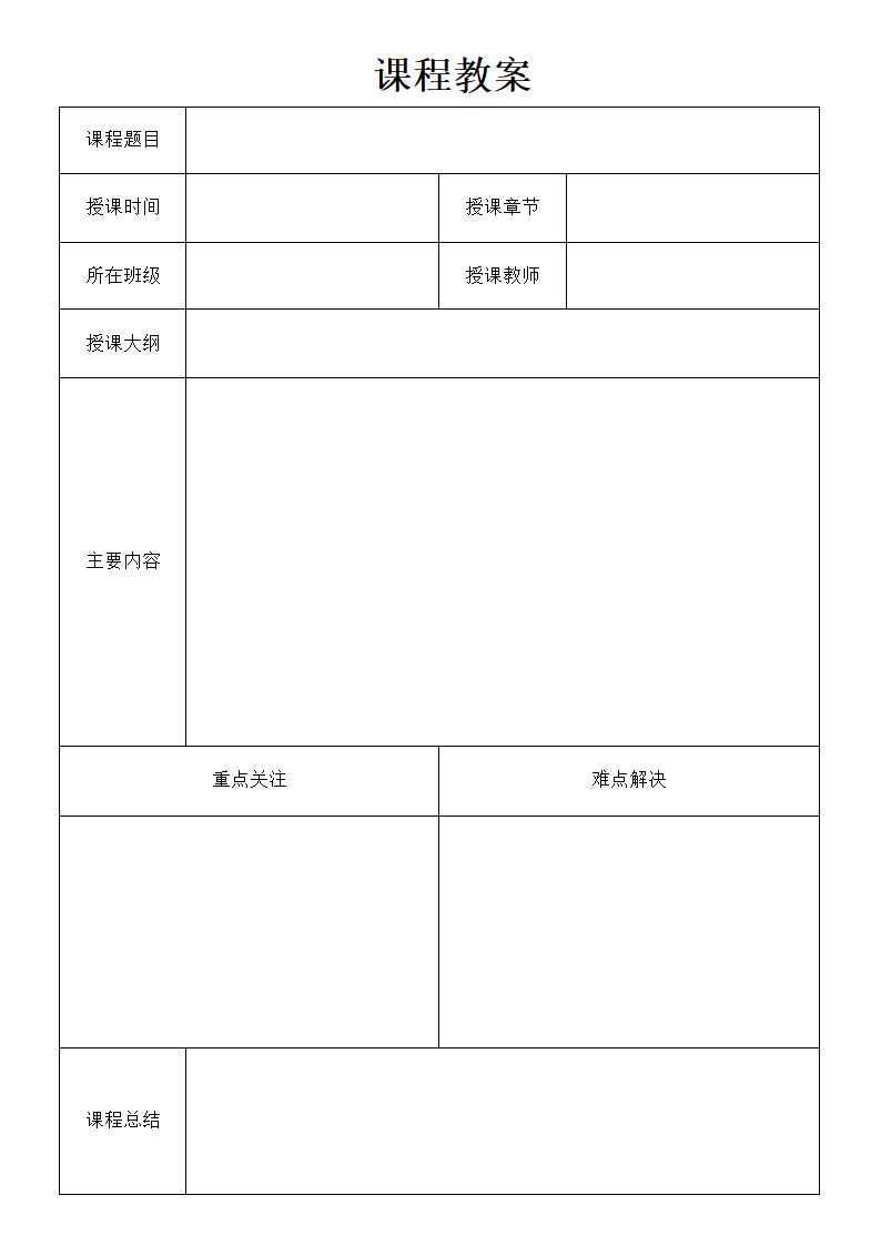 教案模板课程计划通用.docx第1页