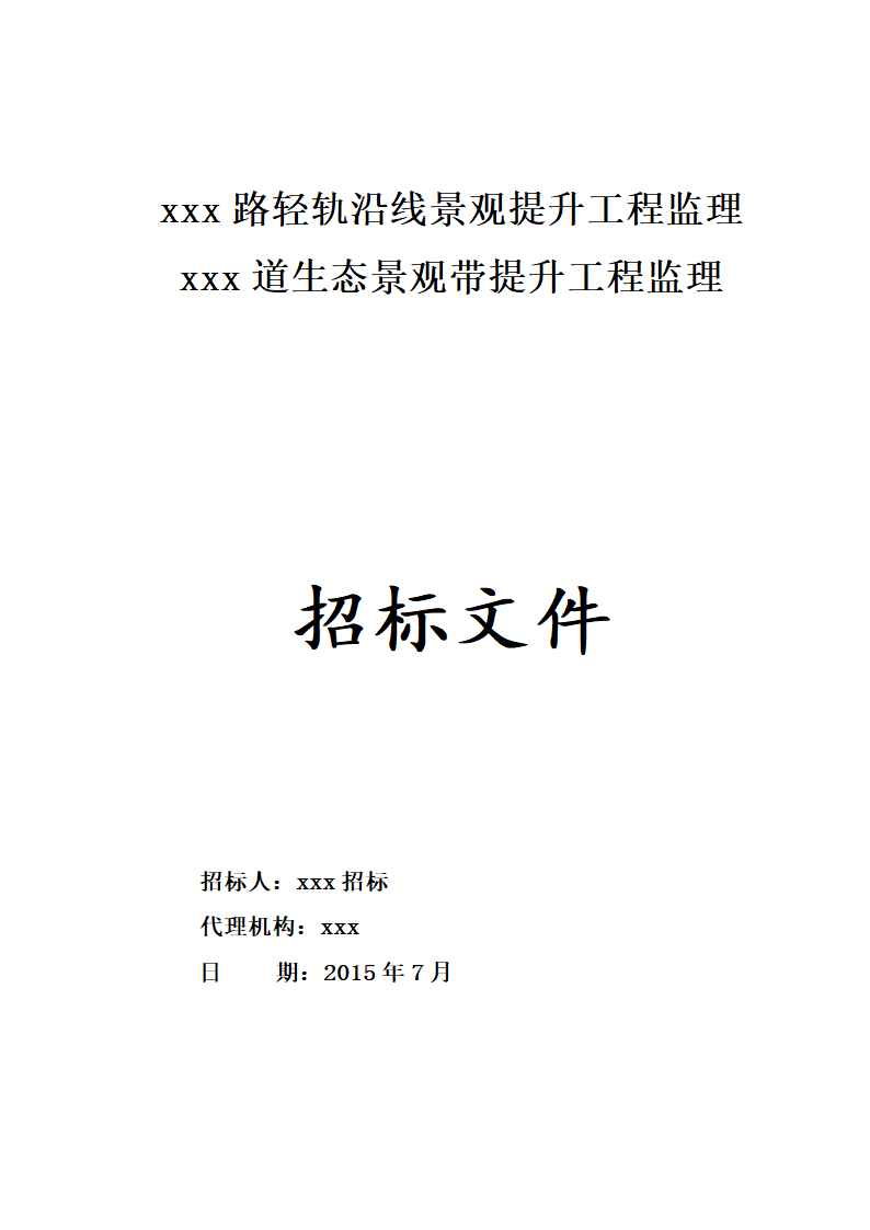 2015年道路景观提升工程监理招标文件.doc第1页