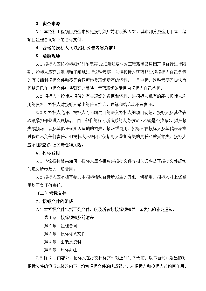 2015年道路景观提升工程监理招标文件.doc第8页