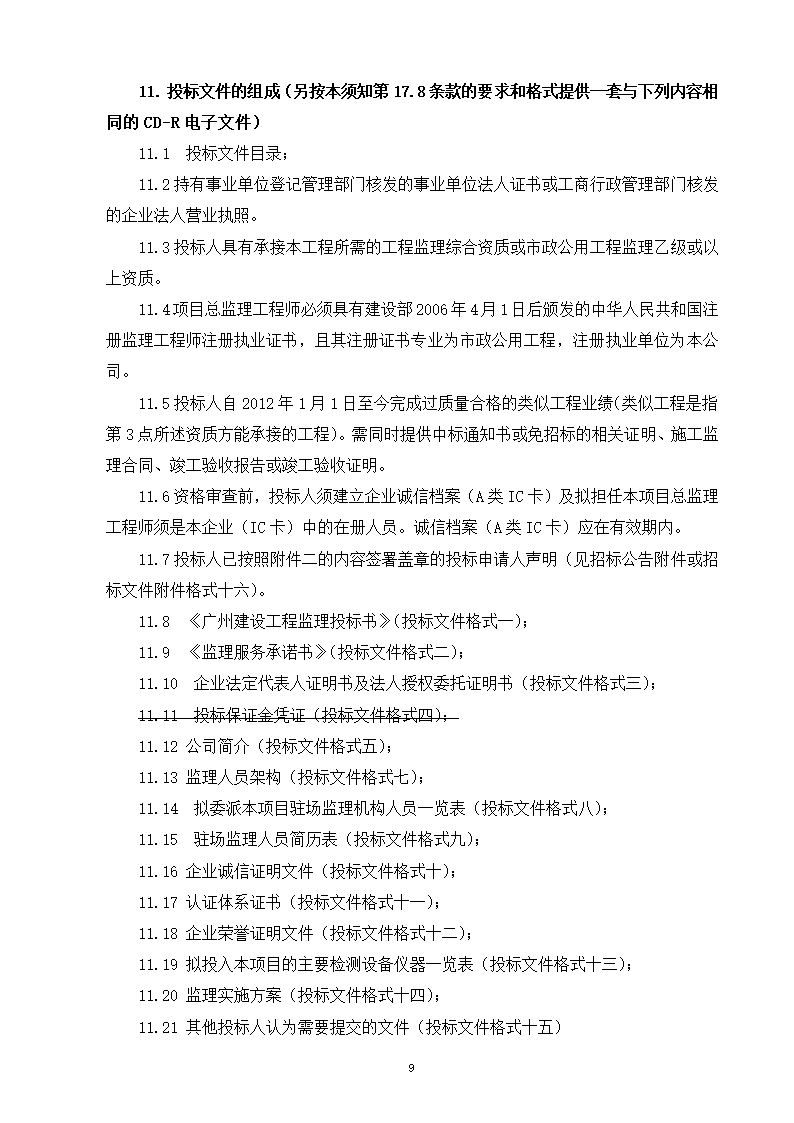 2015年道路景观提升工程监理招标文件.doc第10页