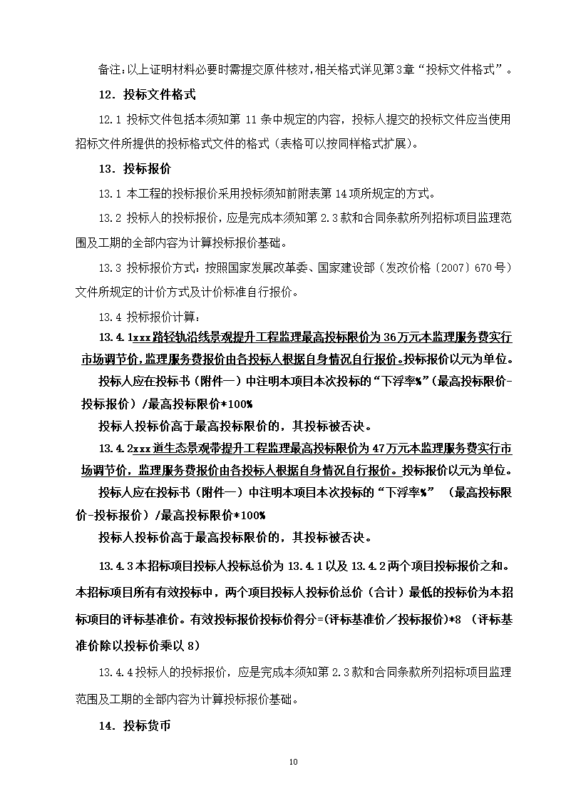 2015年道路景观提升工程监理招标文件.doc第11页