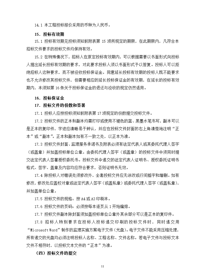 2015年道路景观提升工程监理招标文件.doc第12页