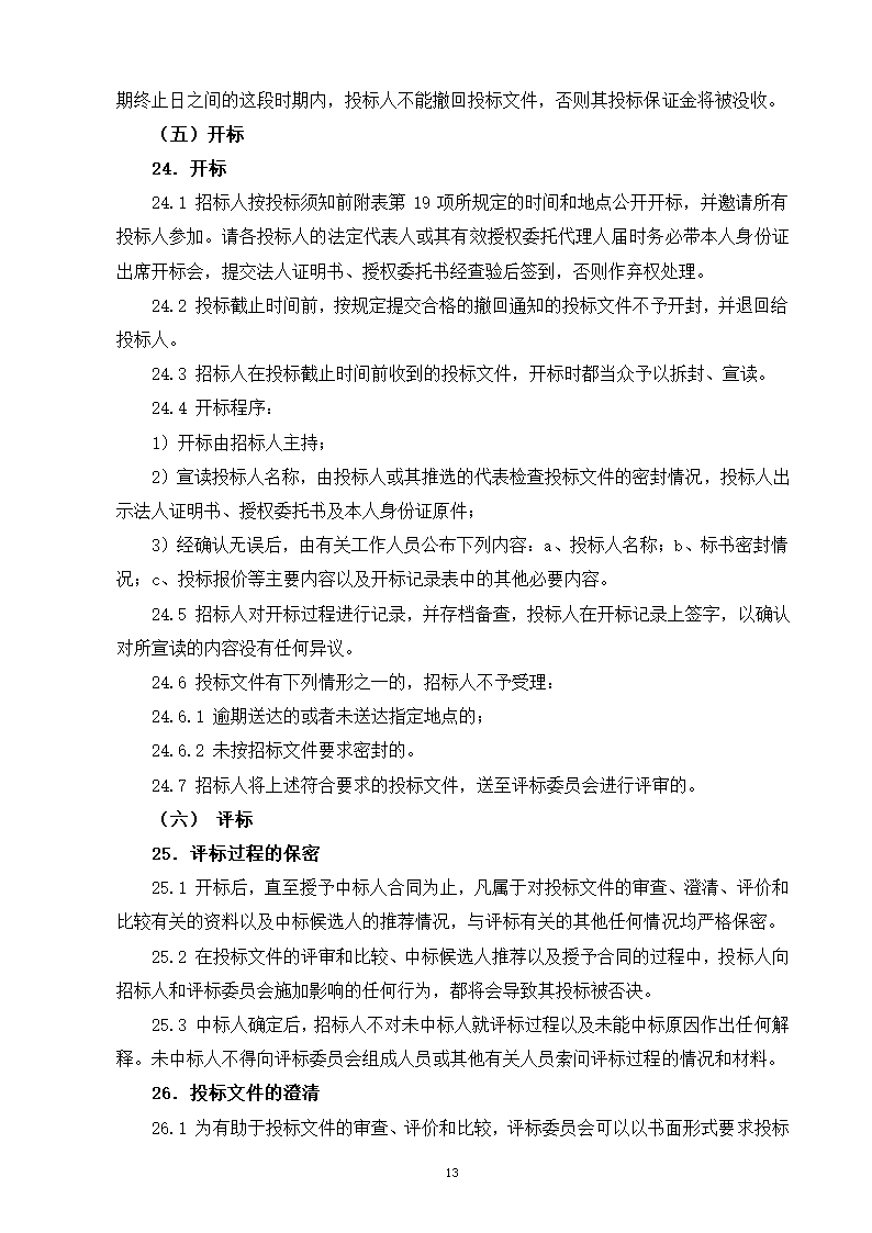 2015年道路景观提升工程监理招标文件.doc第14页