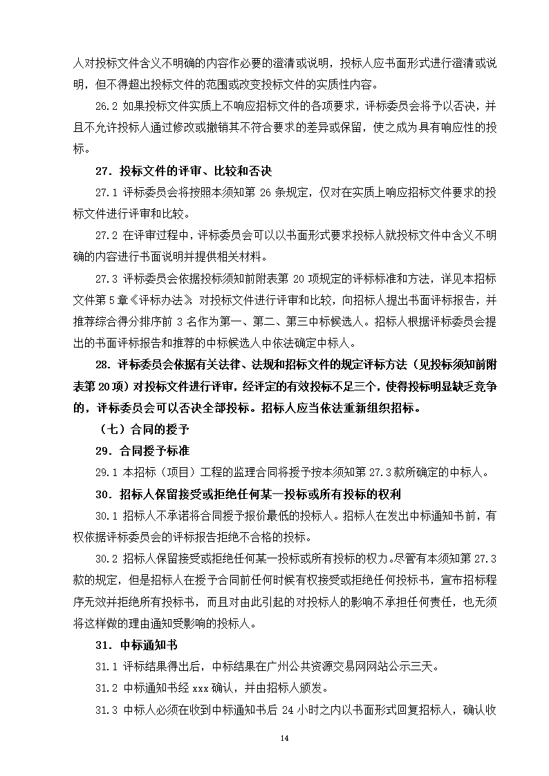 2015年道路景观提升工程监理招标文件.doc第15页