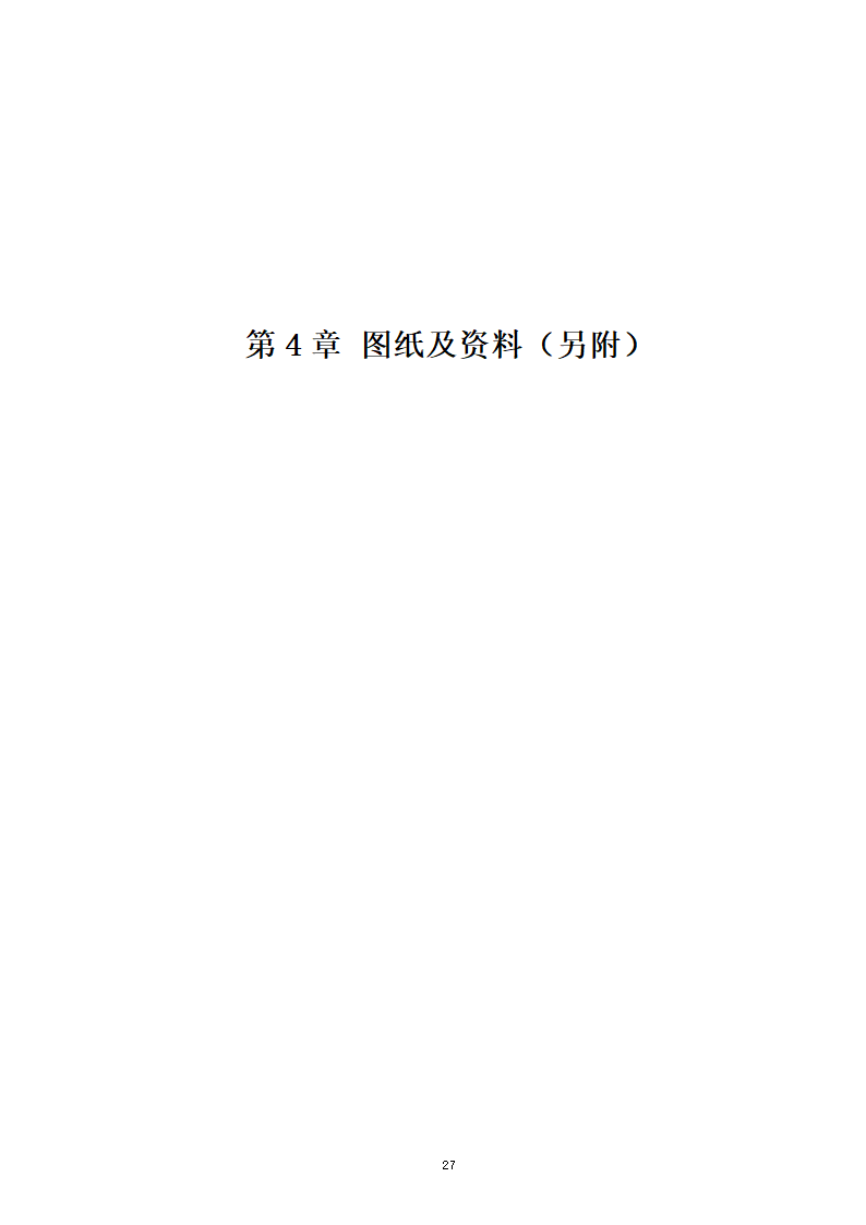 2015年道路景观提升工程监理招标文件.doc第28页