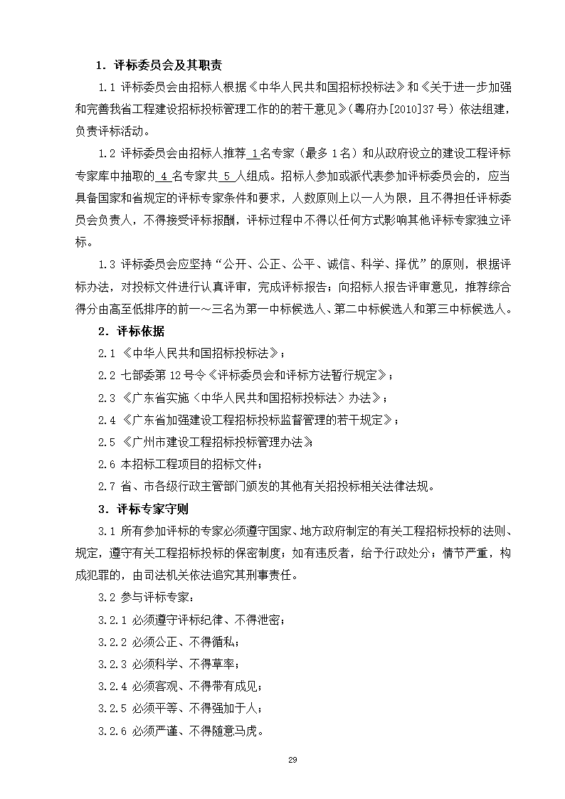 2015年道路景观提升工程监理招标文件.doc第30页