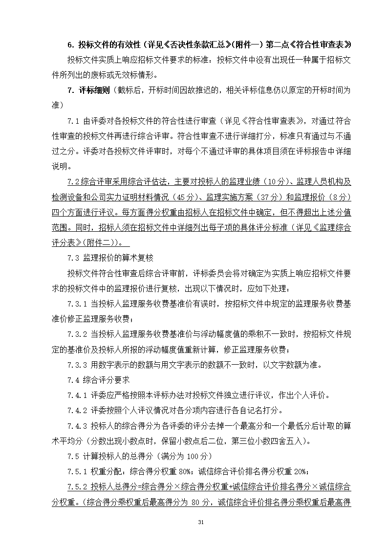 2015年道路景观提升工程监理招标文件.doc第32页