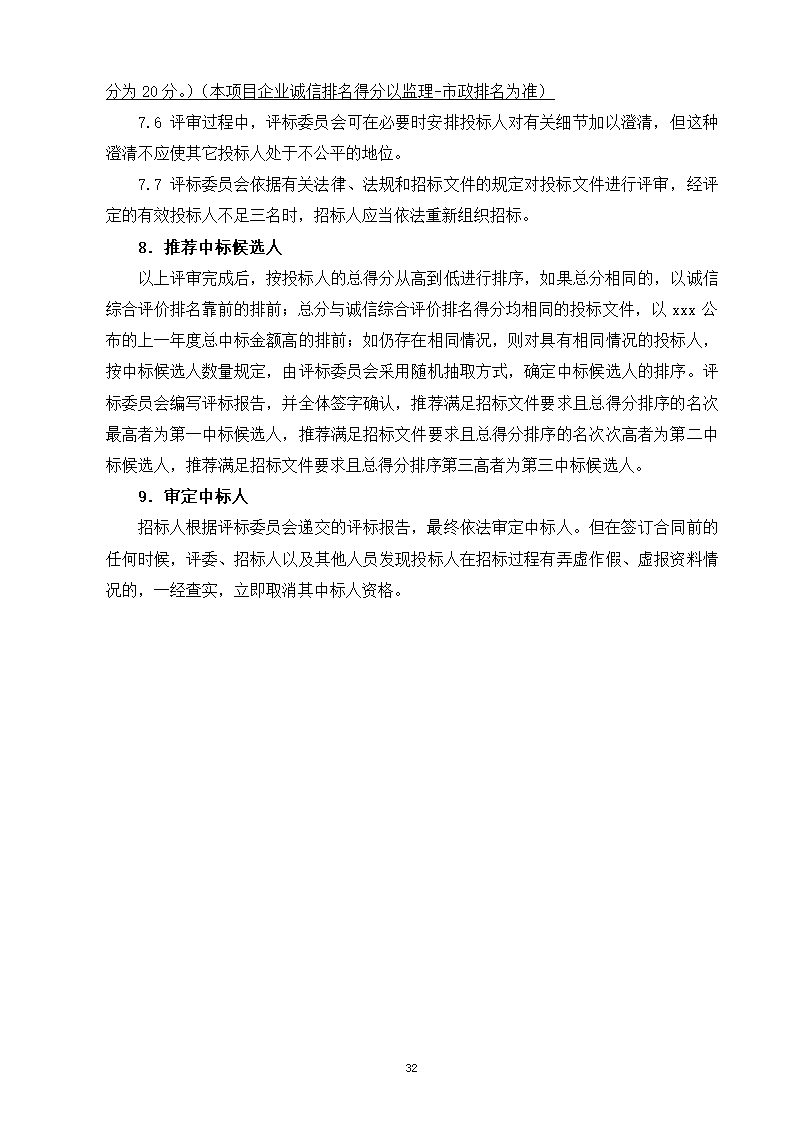 2015年道路景观提升工程监理招标文件.doc第33页