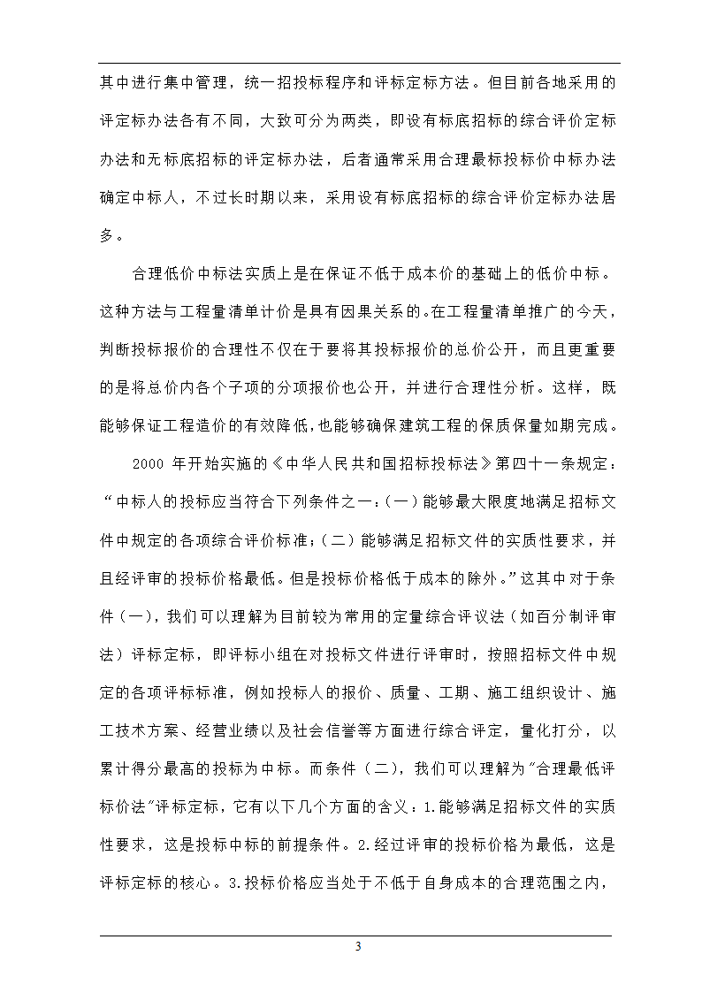 浅析合理最低价中标法在招投标工程中的作用.doc第3页