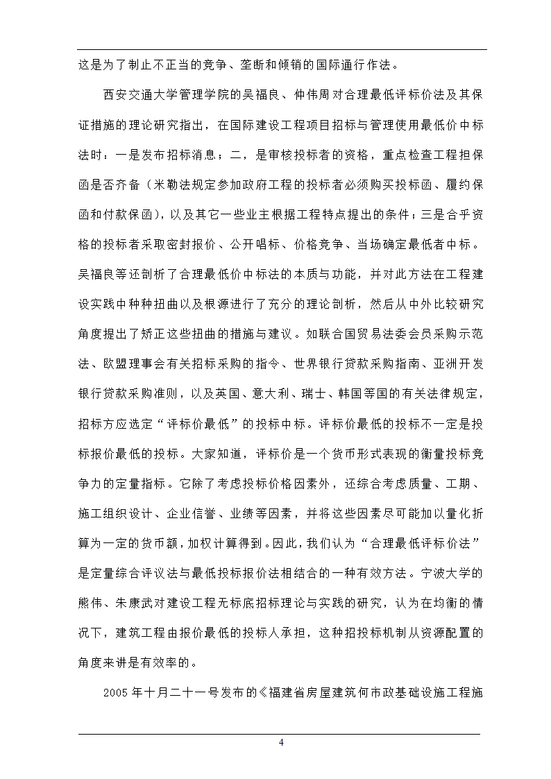 浅析合理最低价中标法在招投标工程中的作用.doc第4页