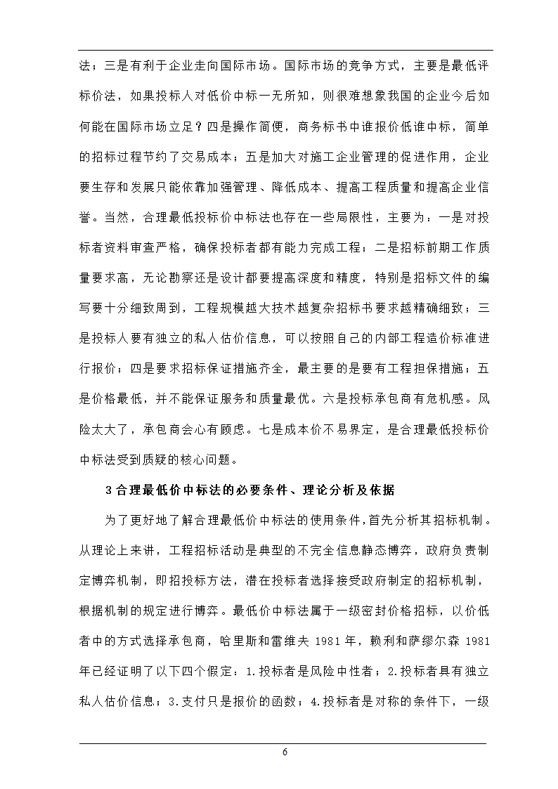 浅析合理最低价中标法在招投标工程中的作用.doc第6页