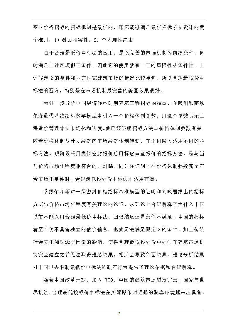 浅析合理最低价中标法在招投标工程中的作用.doc第7页