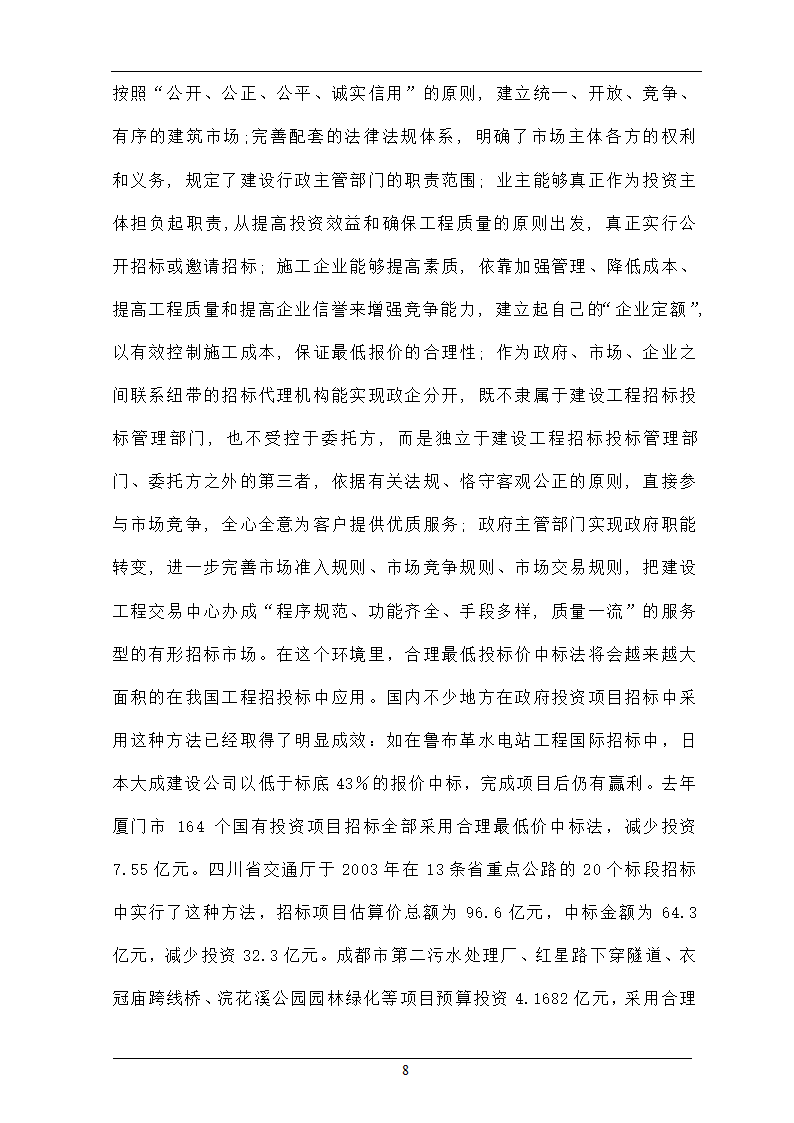 浅析合理最低价中标法在招投标工程中的作用.doc第8页