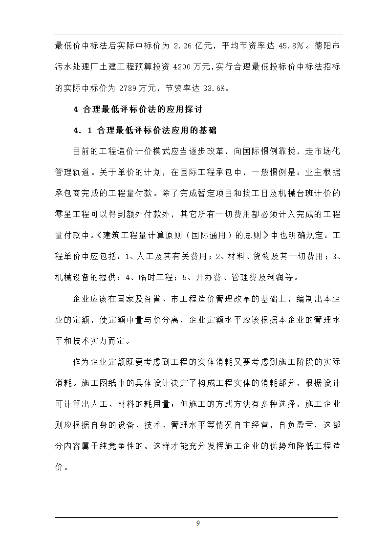 浅析合理最低价中标法在招投标工程中的作用.doc第9页