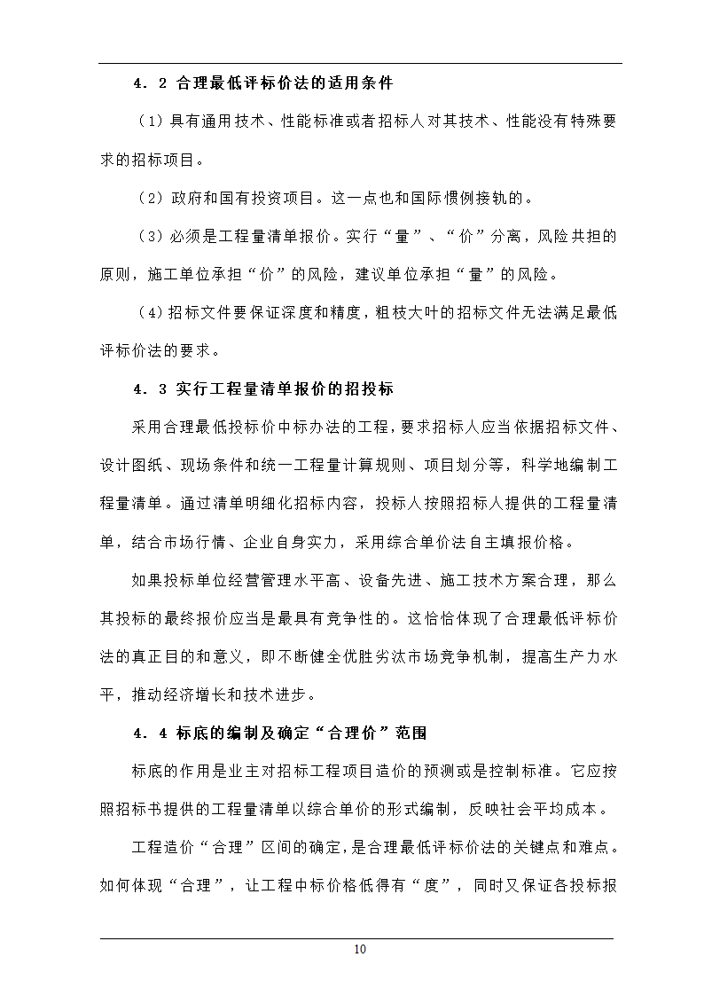 浅析合理最低价中标法在招投标工程中的作用.doc第10页