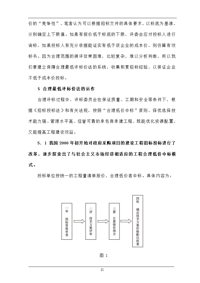 浅析合理最低价中标法在招投标工程中的作用.doc第11页