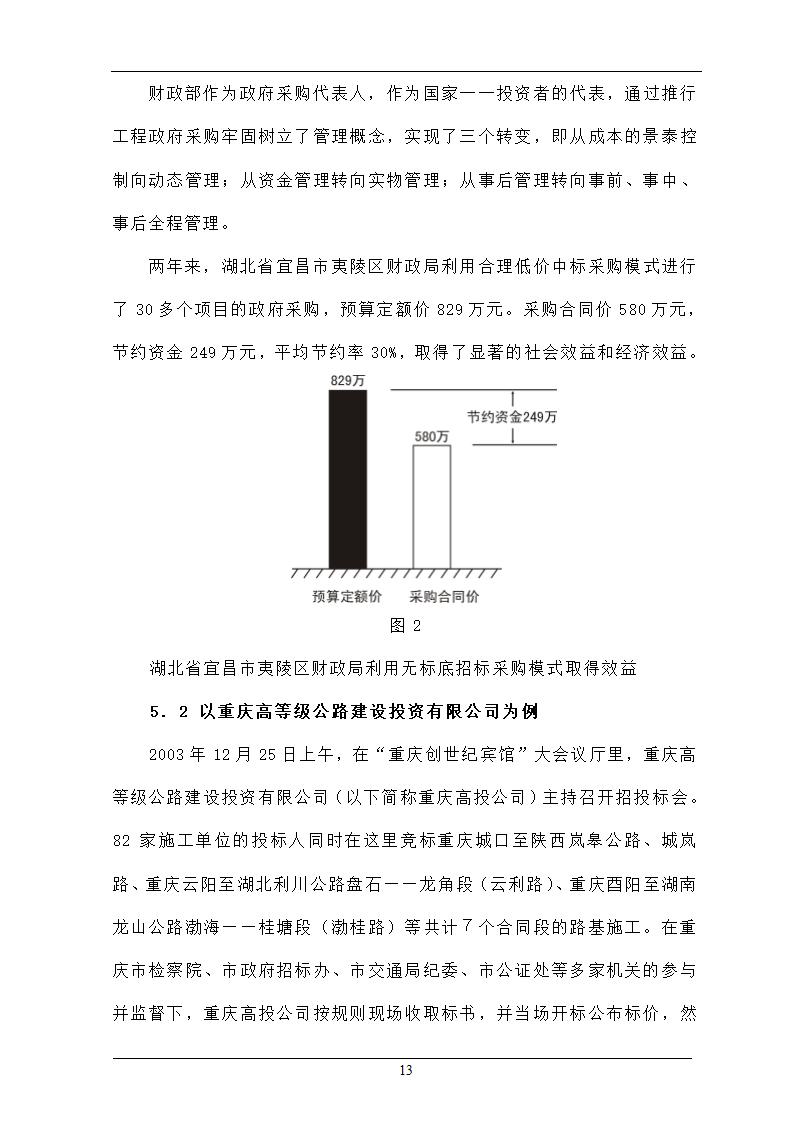 浅析合理最低价中标法在招投标工程中的作用.doc第13页