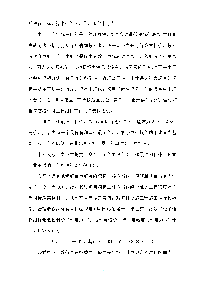 浅析合理最低价中标法在招投标工程中的作用.doc第14页