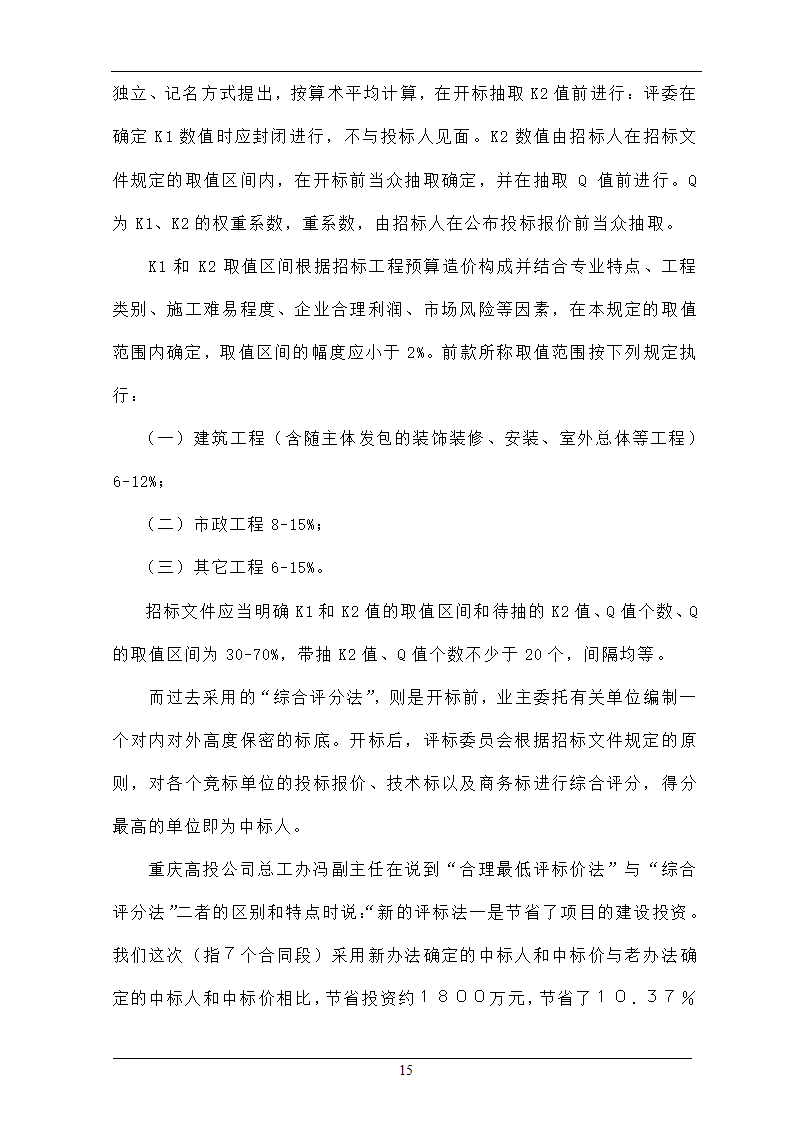 浅析合理最低价中标法在招投标工程中的作用.doc第15页